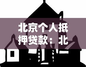 北京個人抵押貸款：北京房產抵押貸款條件有哪些
