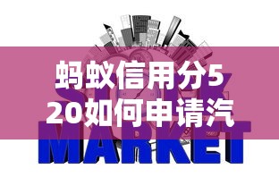 螞蟻信用分520如何申請汽車貸款，國內五大2025最新網貸最容易下款的平臺