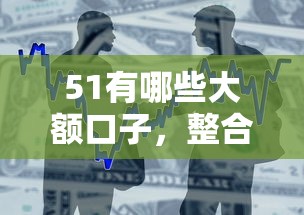 51有哪些大額口子，整合5個2025最新借款平臺可以借錢