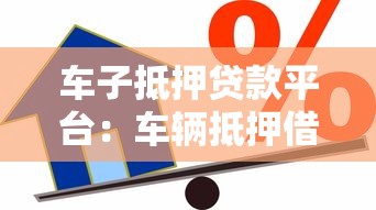 車子抵押貸款平臺：車輛抵押借貸如何選擇平臺