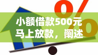 小額借款500元馬上放款，闡述5家2025最新貸款平臺怎么注銷