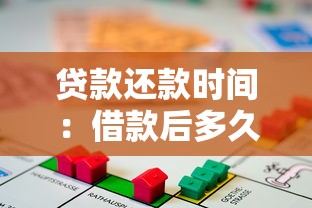 貸款還款時間：借款后多久需要開始還錢