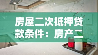 房屋二次抵押貸款條件：房產二次抵押需滿足哪些要求