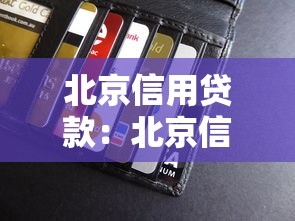 北京信用貸款：北京信用貸款如何申請