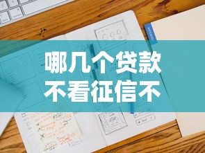 哪幾個貸款不看征信不看負債，國內五大2025最新哪些網貸平臺正規