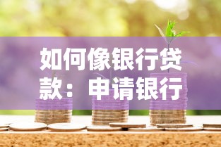 如何像銀行貸款：申請銀行貸款需要哪些條件和流程
