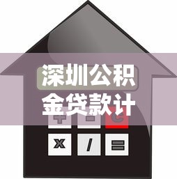 深圳公積金貸款計(jì)算：深圳公積金貸款額度怎么算
