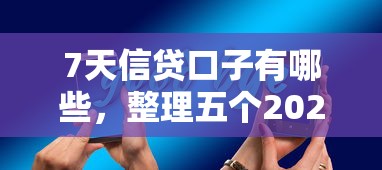7天信貸口子有哪些，整理五個2025最新平臺征信不好能真真正正借到錢
