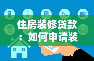 住房裝修貸款：如何申請裝修資金支持