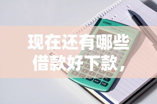 現在還有哪些借款好下款，整理五個2025最新網貸利息低的平臺