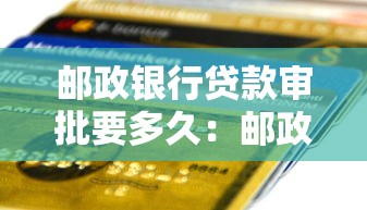 郵政銀行貸款審批要多久：郵政房貸最快幾天能批下來