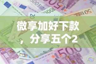 微享加好下款，分享五個2025最新利息最低的貸款平臺