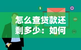 怎么查貸款還剩多少：如何查詢剩余貸款金額
