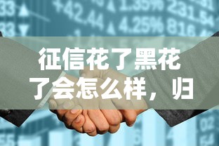 征信花了黑花了會怎么樣，歸納5個2025最新登峰購必下口子