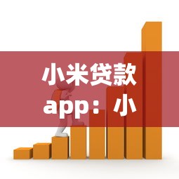 小米貸款app：小米金融軟件如何申請借款