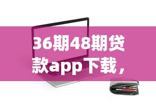 36期48期貸款app下載，盤點五個2025最新征信黑了還有借款平臺可以借錢