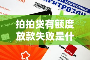 拍拍貸有額度放款失敗是什么意思，分析五個2025最新快速小額貸款平臺