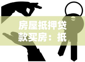 房屋抵押貸款買房：抵押房產貸款購房有哪些注意事項