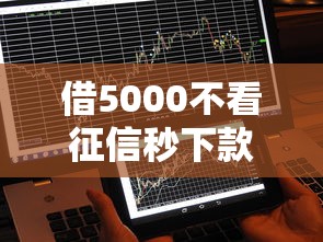 借5000不看征信秒下款，闡述5家2025最新不用征信的貸款平臺