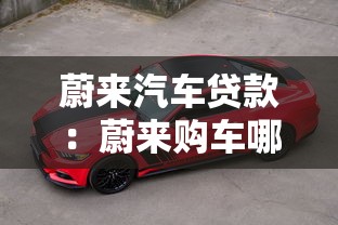 蔚來汽車貸款：蔚來購車哪種貸款方案最劃算