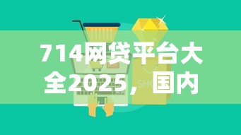 714網貸平臺大全2025，國內五大2025最新借款平臺不看征信容易通過