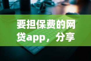 要擔保費的網貸app，分享五個2025最新16歲可以貸款的平臺