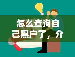 怎么查詢自己黑戶了，介紹五個2025最新新的貸款平臺