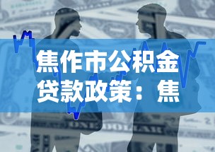 焦作市公積金貸款政策：焦作公積金貸款最新條件有哪些