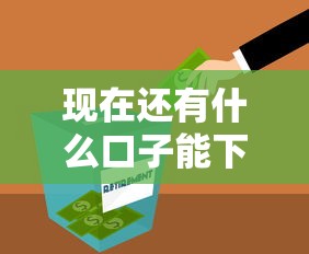 現在還有什么口子能下款，分析五個2025最新網貸最容易通過的平臺