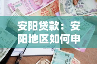 安陽貸款：安陽地區如何申請個人小額借款
