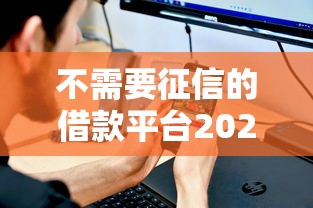 不需要征信的借款平臺2025，推薦五個2025最新網貸好過的平臺