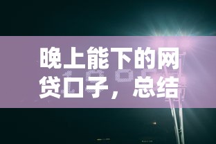 晚上能下的網貸口子，總結五個2025最新正規蘋果id貸必下口子