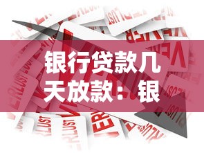 銀行貸款幾天放款：銀行放款通常需要多少天