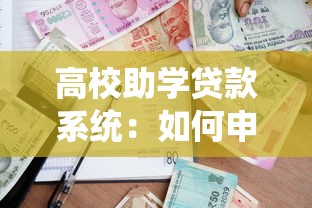 高校助學貸款系統：如何申請高校貧困生助學貸款