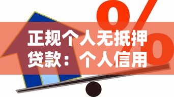 正規個人無抵押貸款：個人信用貸款如何申請