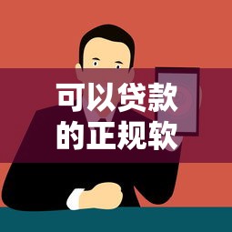 可以貸款的正規(guī)軟件：哪些正規(guī)平臺能提供貸款服務