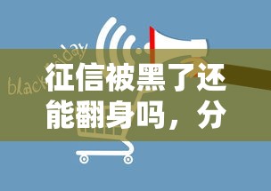 征信被黑了還能翻身嗎，分享五個(gè)2025最新消費(fèi)貸款平臺(tái)