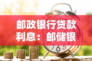 郵政銀行貸款利息：郵儲銀行借貸利率如何計算