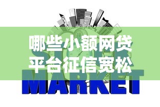 哪些小額網(wǎng)貸平臺(tái)征信寬松，整理五個(gè)2025最新那些網(wǎng)貸平臺(tái)不上征信