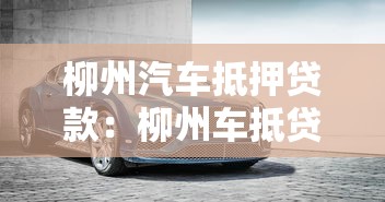 柳州汽車抵押貸款：柳州車抵貸如何選擇靠譜機構