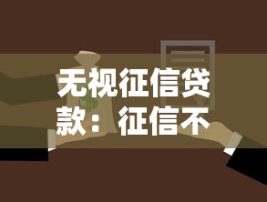 無視征信貸款：征信不良如何快速借款