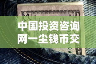 中國投資咨詢網(wǎng)一塵錢幣交易，分析五個2025最新好的借錢平臺