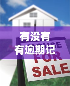 有沒有有逾期記錄還能借錢的app，探討五款2025最新有車貸款平臺