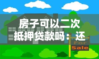 房子可以二次抵押貸款嗎：還在還貸的房子能再次抵押嗎