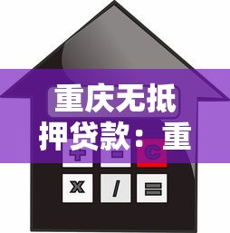 重慶無抵押貸款：重慶信用貸款如何申請