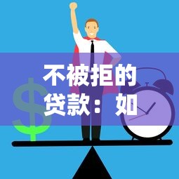 不被拒的貸款：如何輕松獲得貸款審批通過