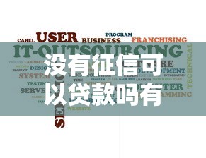 沒有征信可以貸款嗎有哪些服務，介紹五個2025最新容易下款的網貸平臺
