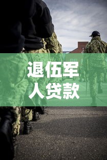 退伍軍人貸款需要什么條件：退伍軍人貸款申請有哪些資格限制