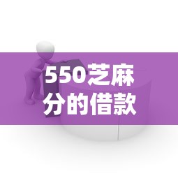 550芝麻分的借款口子，分析五個2025最新貸款平臺可靠的