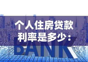 個(gè)人住房貸款利率是多少：2025年公積金貸款利率降多少